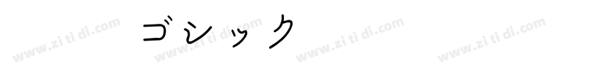 新源新ゴシック 常规字体转换